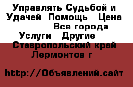 Управлять Судьбой и Удачей. Помощь › Цена ­ 6 000 - Все города Услуги » Другие   . Ставропольский край,Лермонтов г.